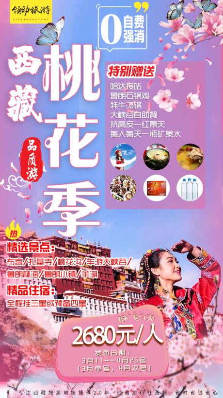 源文件下载【西藏桃花人物旅游海报】编号：29440000575373845