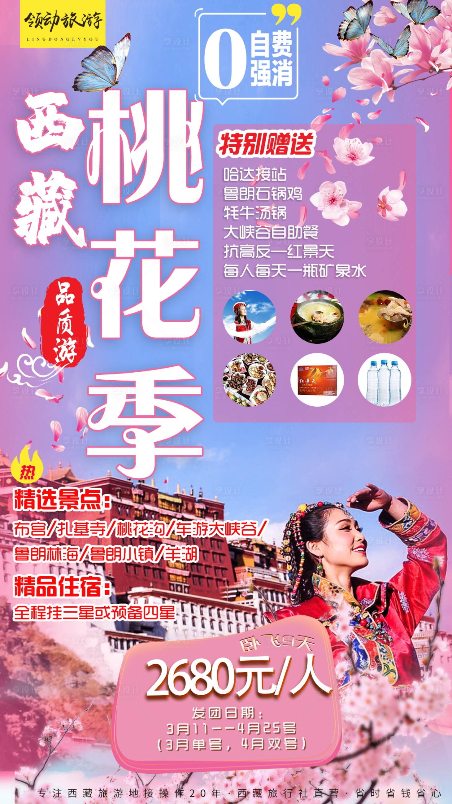 源文件下載【享設(shè)計(jì)】搜索編號(hào)：29440000575373845【西藏桃花人物旅游海報(bào)】
