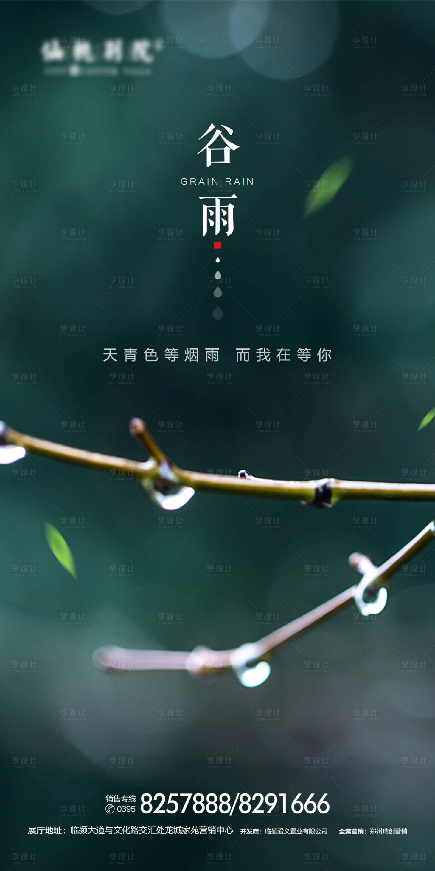 源文件下載【 房地產谷雨節氣海報】編號：83980000622257684