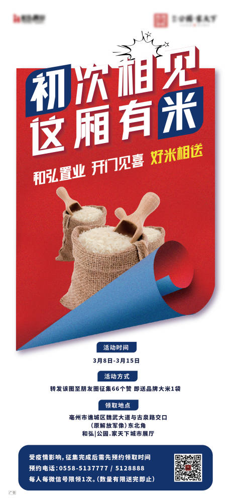 源文件下載【地產送大米暖場活動移動端海報】編號：50900000498398231