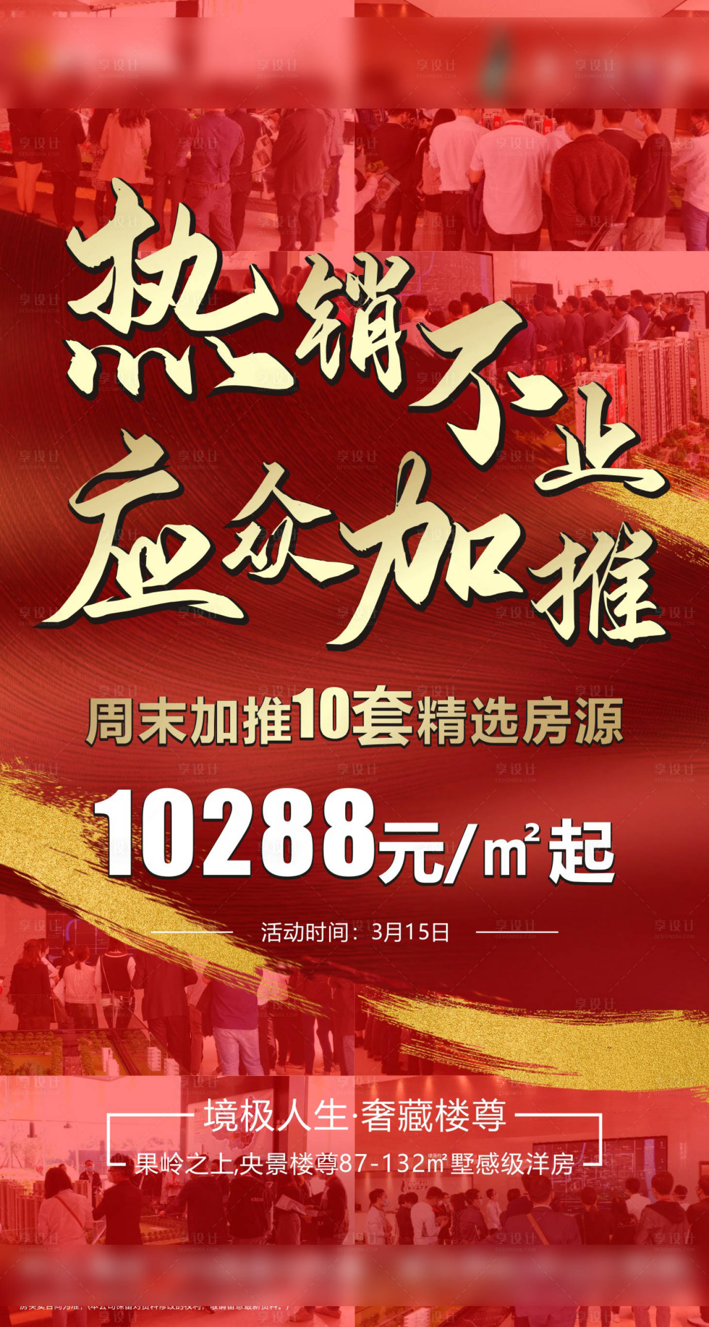 源文件下載【享設(shè)計】搜索編號：41090000575726518【房地產(chǎn)項目熱銷紅金海報】