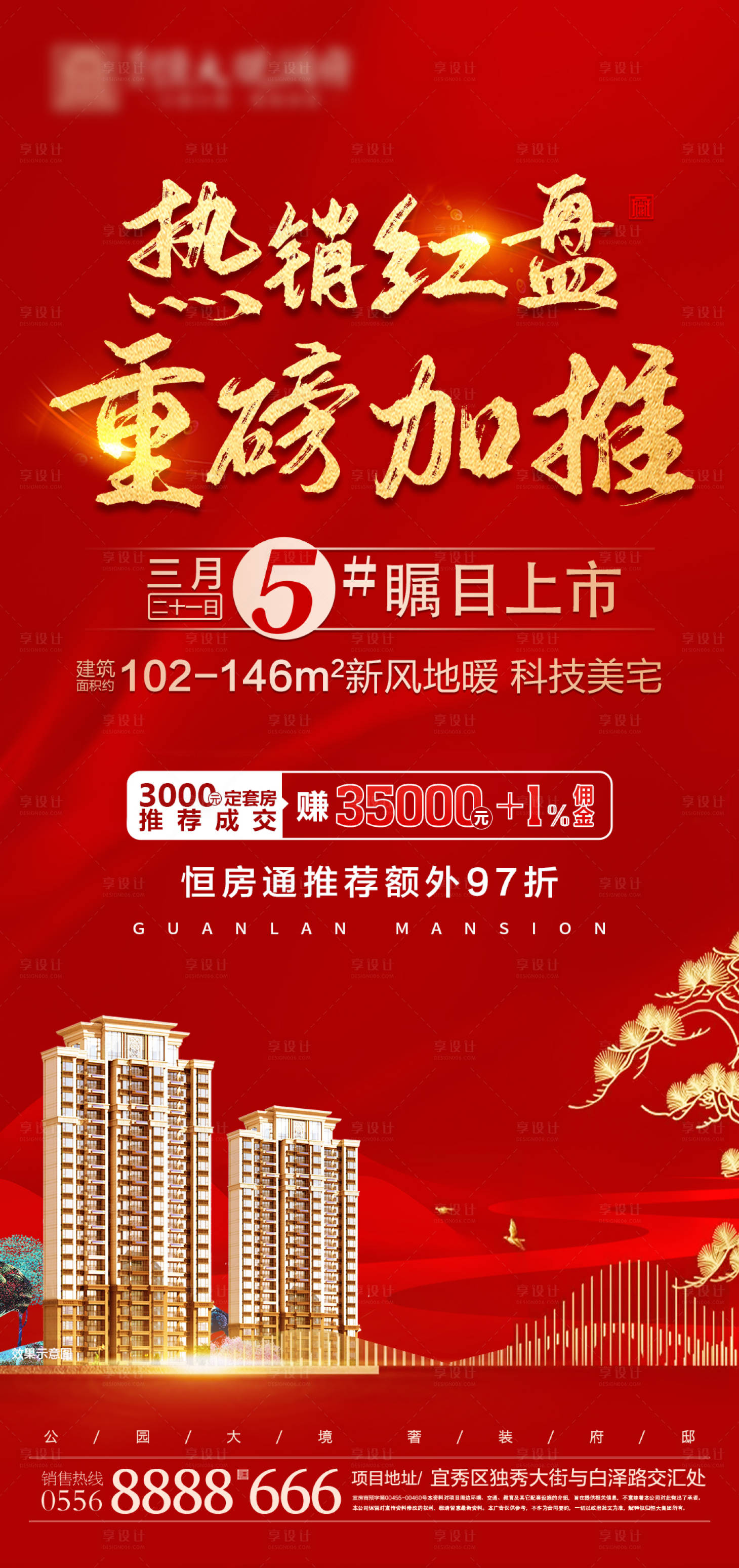 源文件下載【享設計】搜索編號：65940000634514993【地產熱銷紅盤人氣加推海報】