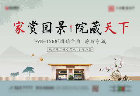 源文件下载【地产新中式海报展板】编号：54680000591759287