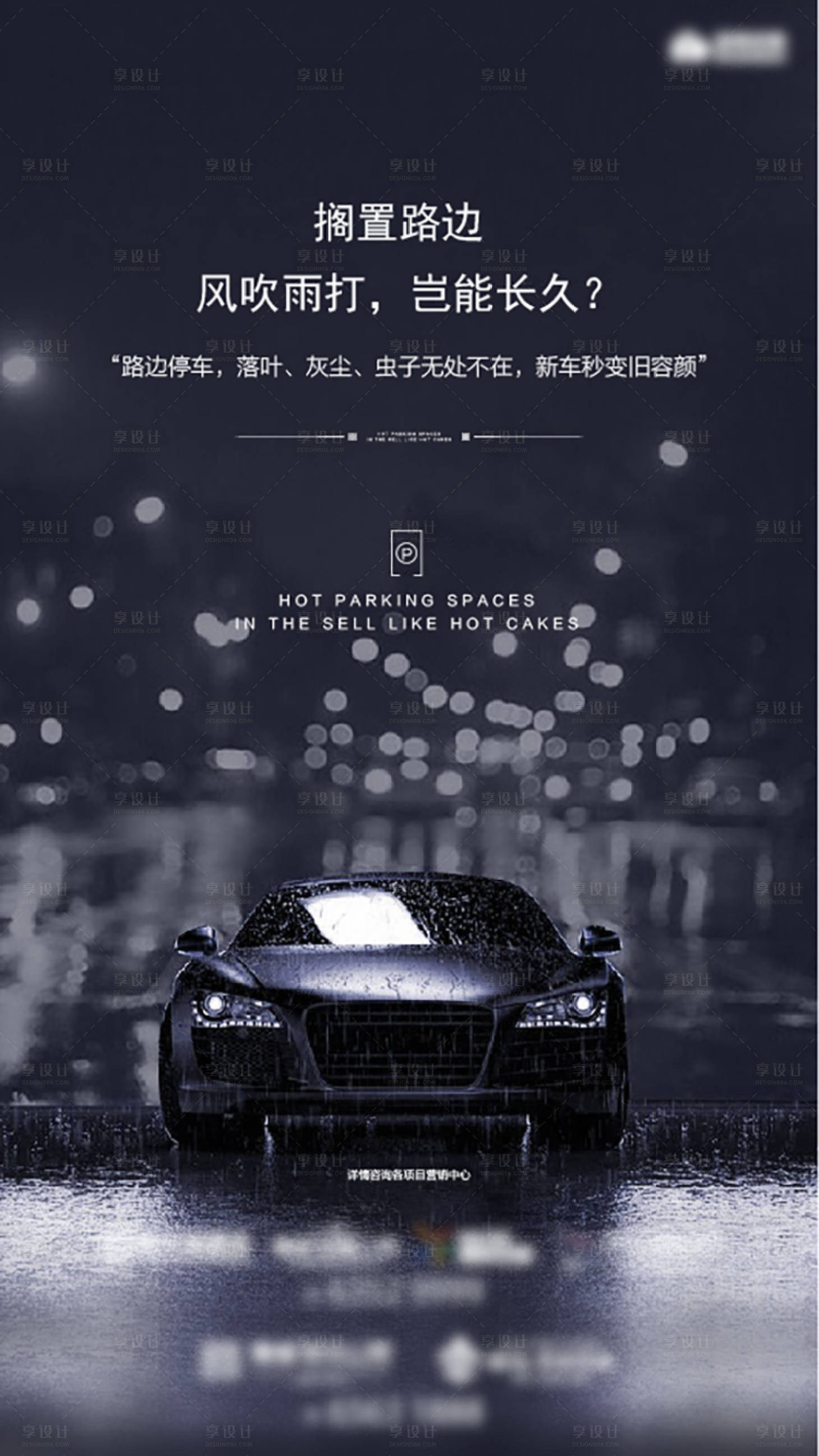 源文件下载【地产车位海报】编号：78360000605204248