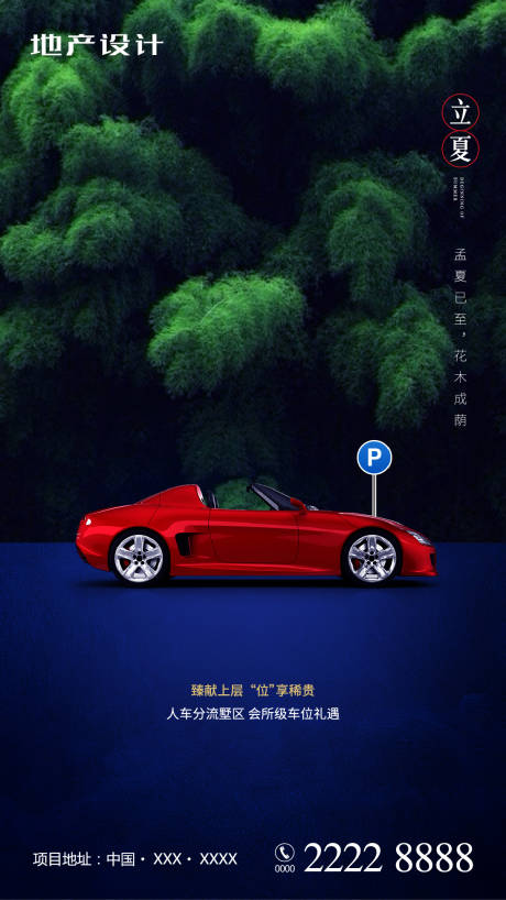 源文件下载【立夏节气车位移动端海报】编号：47410000494933638
