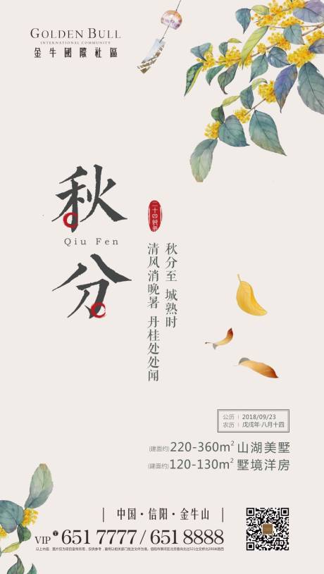 源文件下载【秋分节气海报】编号：65700000598314409