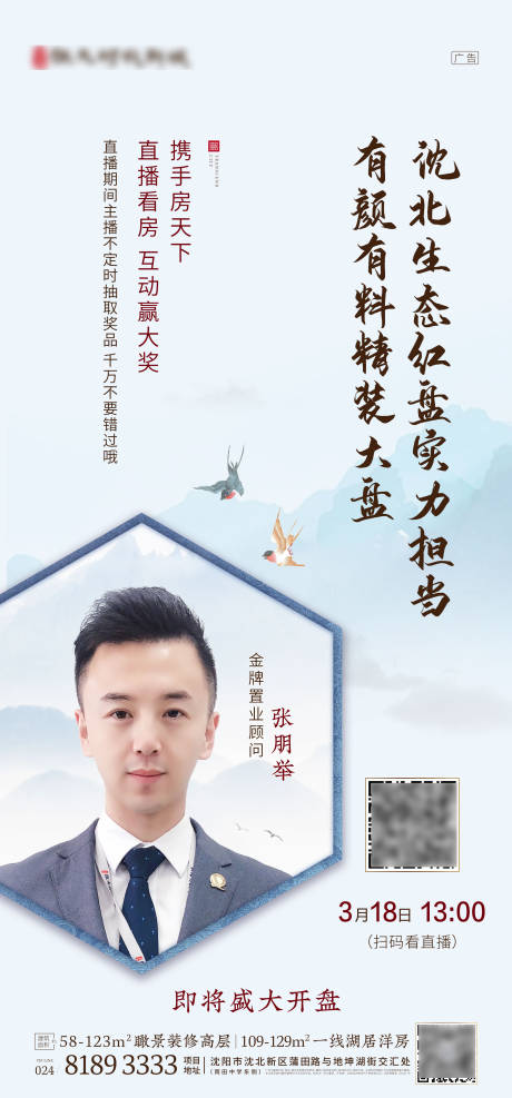 新中式地产线上直播人物海报-源文件【享设计】