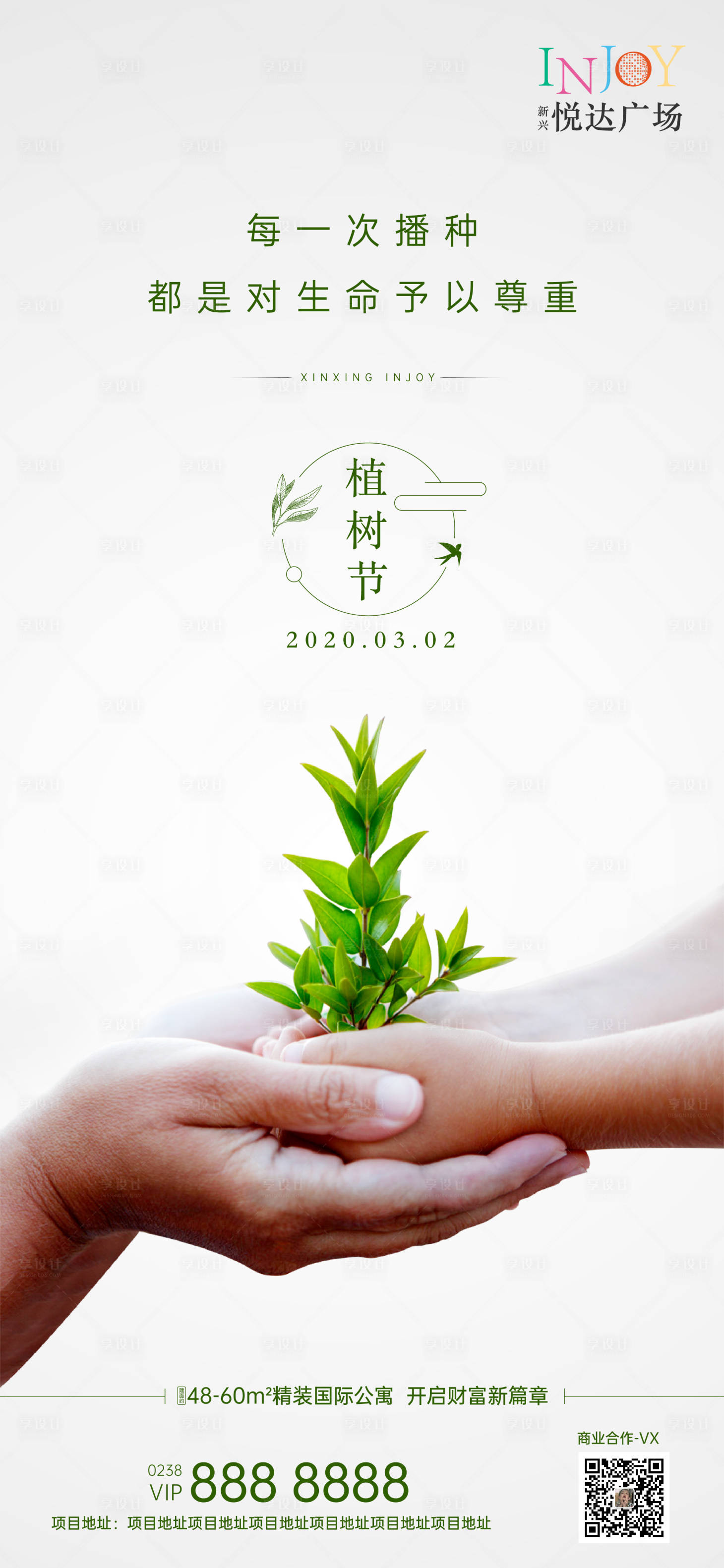 源文件下载【享设计】搜索编号：65140000499549120【植树节广告节日闪屏移动端海报】