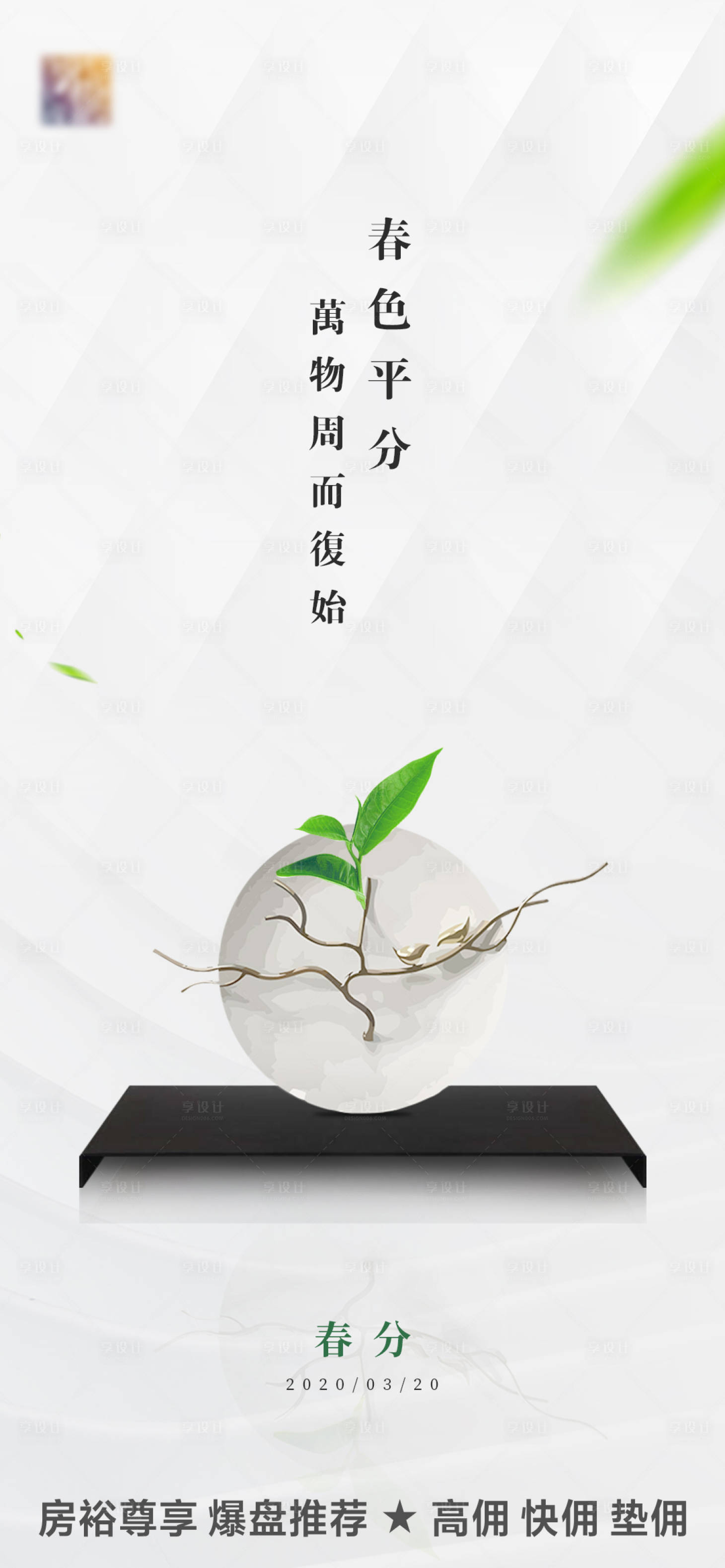 源文件下載【享設(shè)計】搜索編號：87800000555692514【春分節(jié)氣移動端海報】