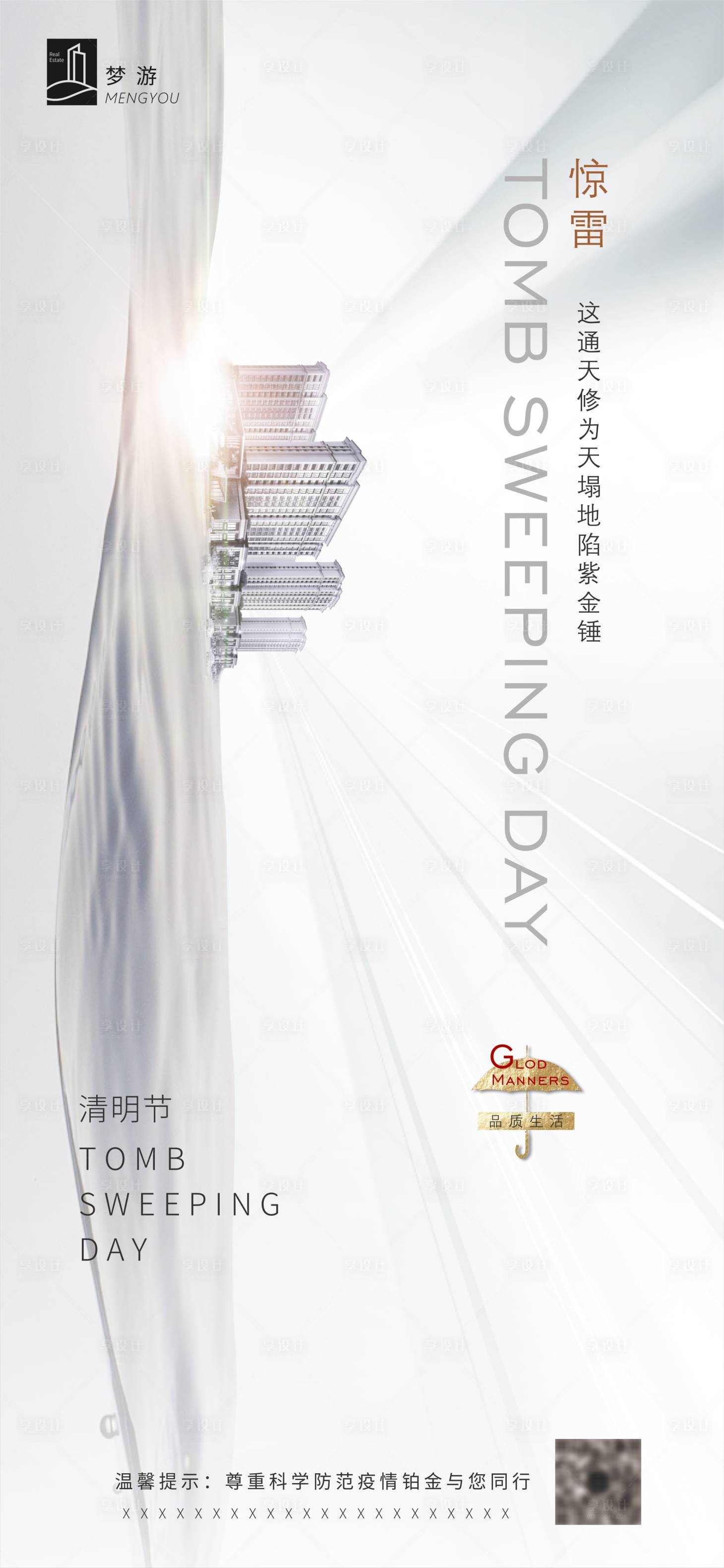 源文件下载【现代简约清明节移动端海报】编号：95330000603719289