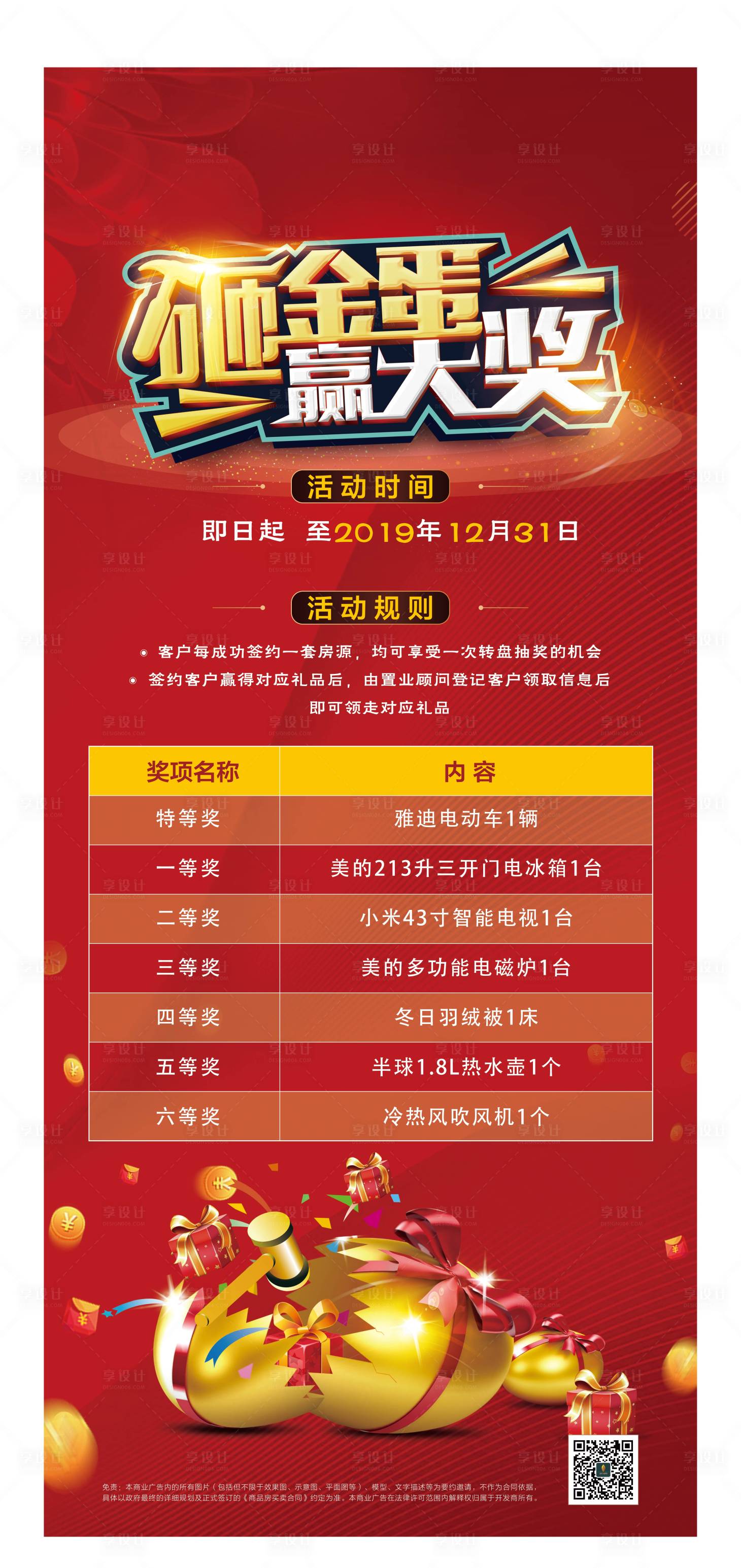 源文件下载【享设计】搜索编号：67710000554863354【砸金蛋赢大奖海报】