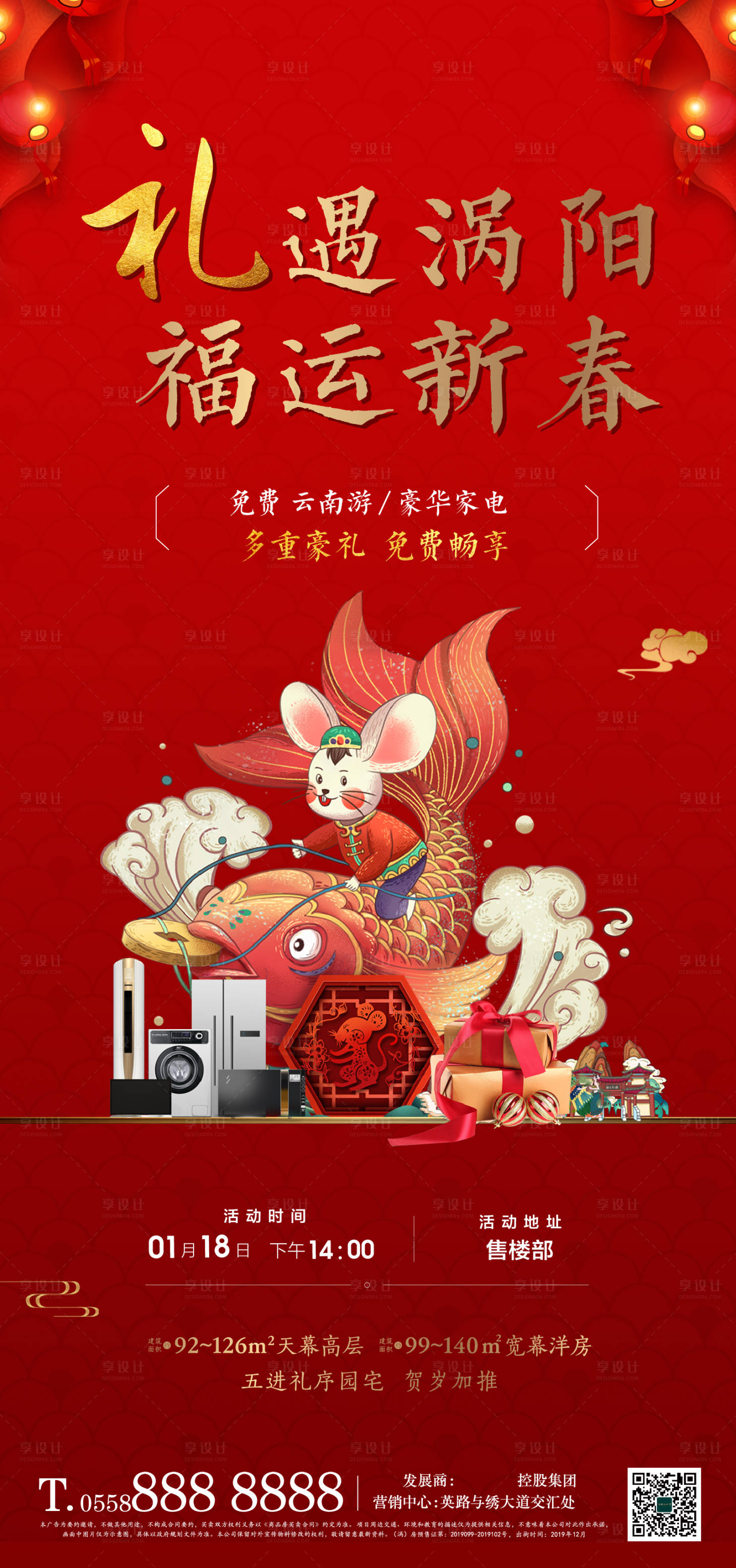 源文件下載【享設(shè)計(jì)】搜索編號：78200000587973913【地產(chǎn)家電錦鯉海報(bào)】