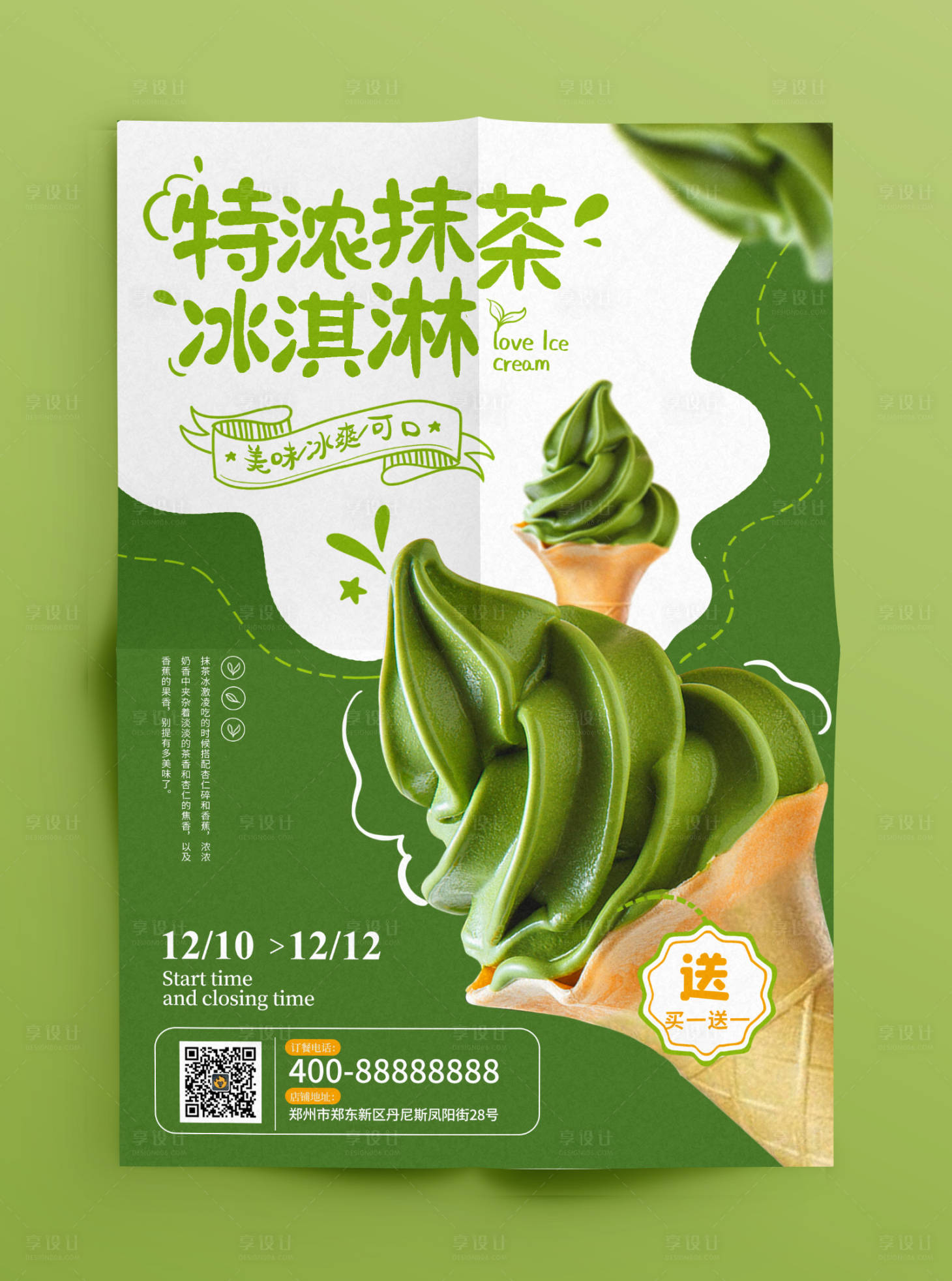 源文件下載【享設計】搜索編號：11030000622244744【冰淇淋海報】