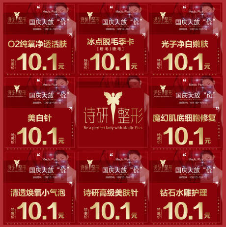源文件下載【國慶大放價醫(yī)美九宮格】編號：36700000558006808