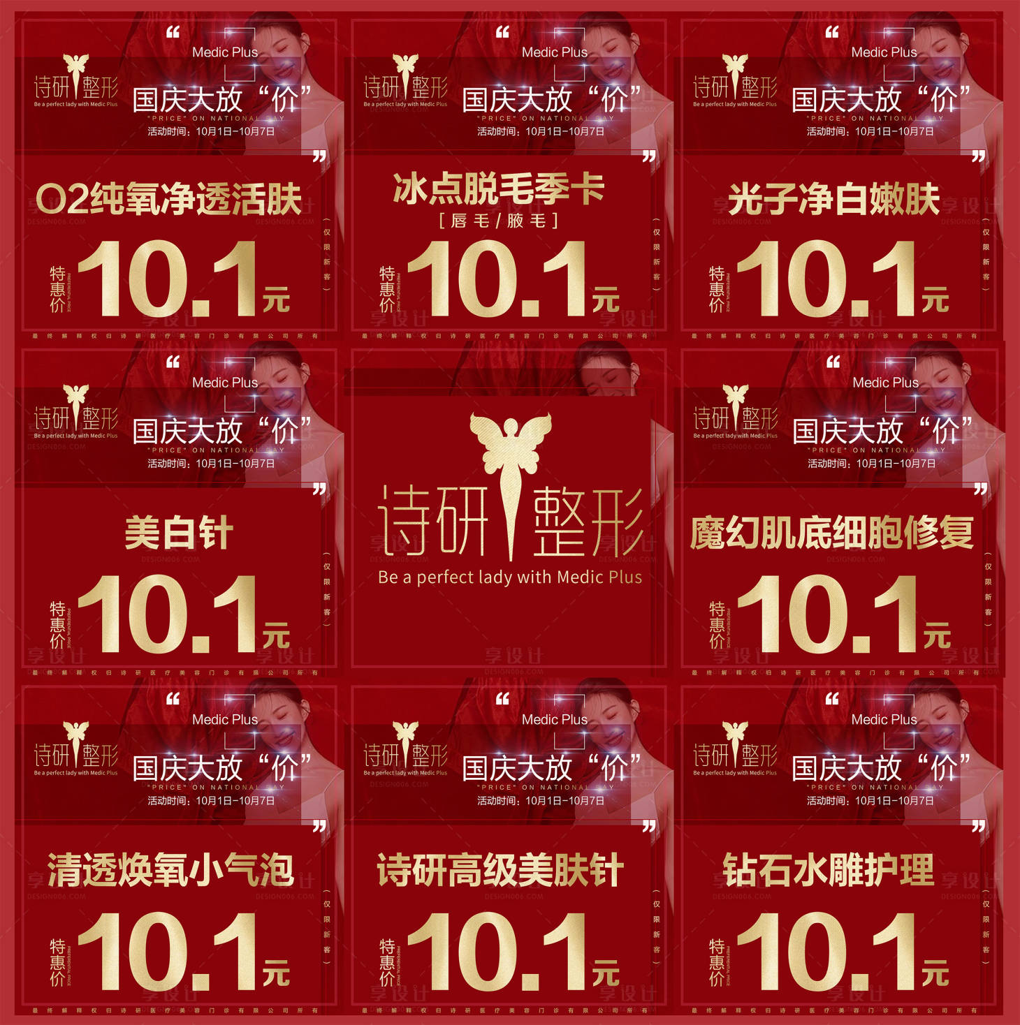源文件下載【國慶大放價(jià)醫(yī)美九宮格】編號(hào)：36700000558006808