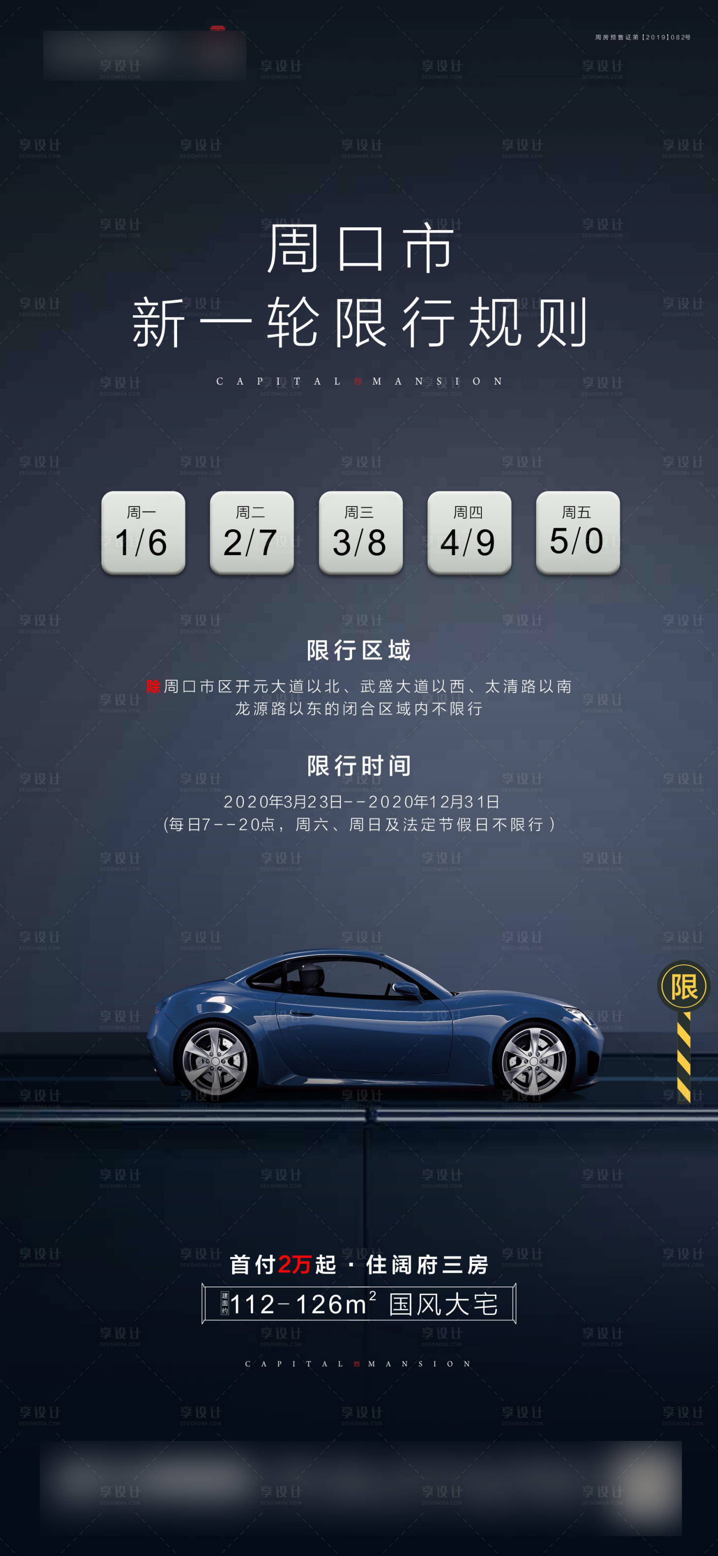 源文件下載【享設計】搜索編號：19070000581439821【房地產汽車限行移動端海報】
