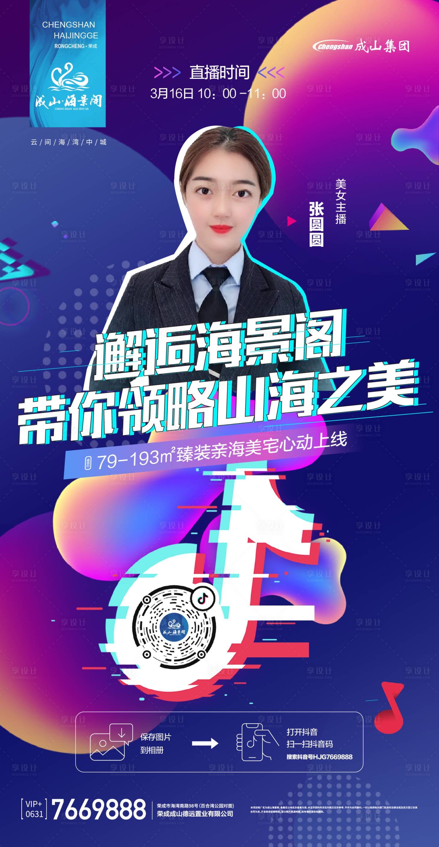 源文件下载【地产线上看房抖音直播移动端海报】编号：38890000541457745