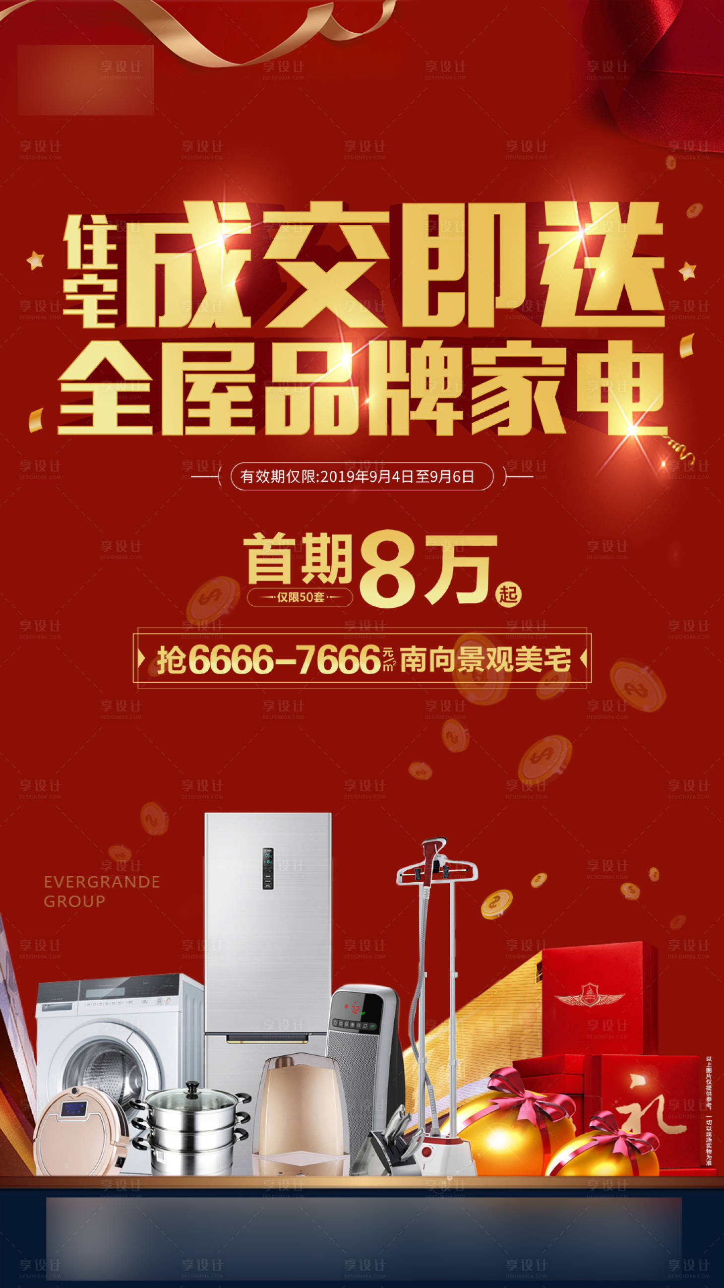 源文件下載【享設(shè)計(jì)】搜索編號(hào)：53000000579729860【成交送家電禮海報(bào)】