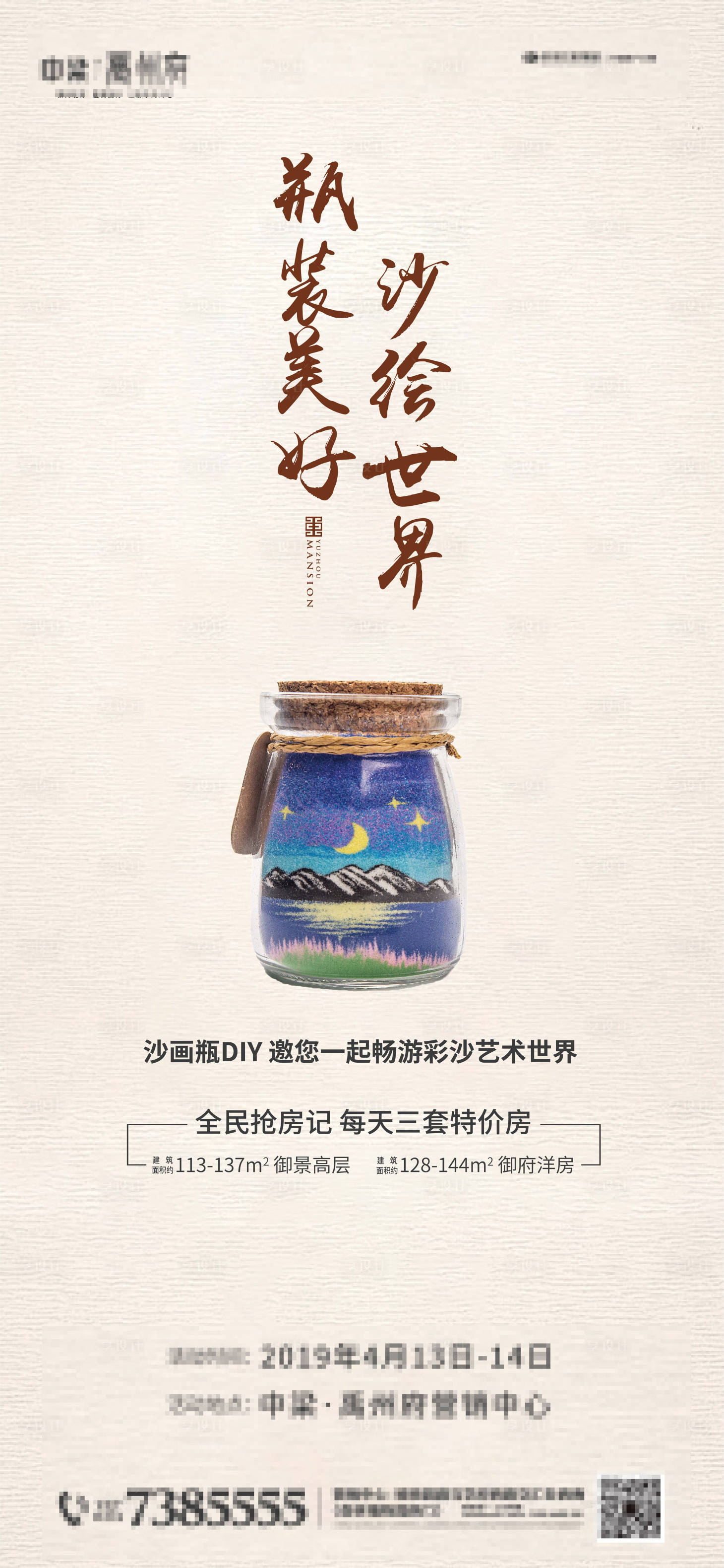 源文件下载【享设计】搜索编号：47180000607947528【房地产沙画瓶DIY暖场活动海报】