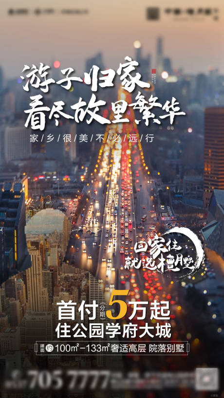 源文件下载【地产返乡置业移动端海报】编号：76030000583086780