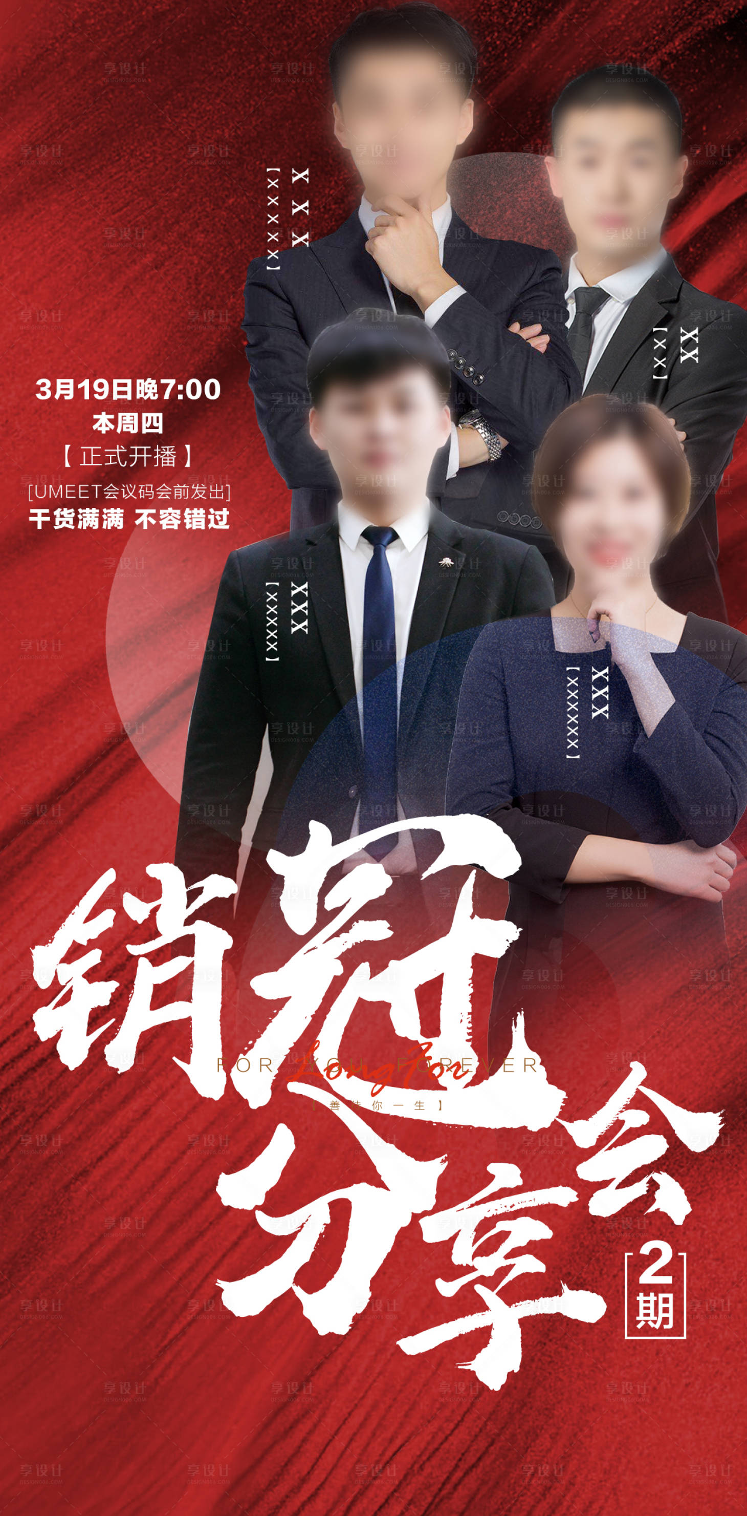源文件下載【享設計】搜索編號：79630000566189946【地產銷冠分享會直播海報 】