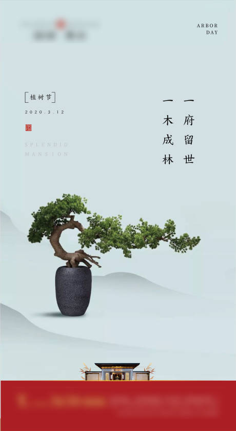 新中式地产植树节移动端海报-源文件【享设计】