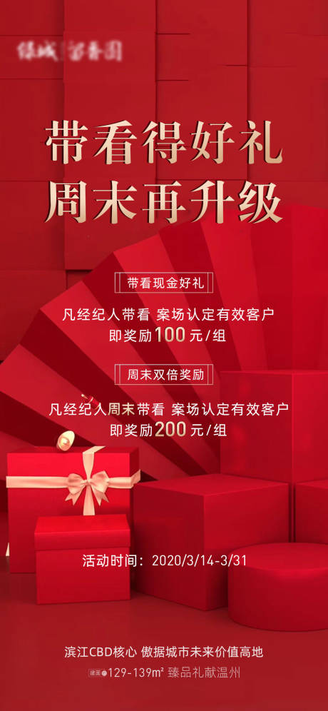源文件下载【红色地产带客有礼移动端海报】编号：91590000541776074