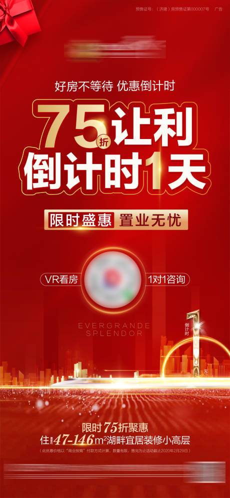 源文件下载【地产折扣优惠倒计时海报】编号：75690000602003284