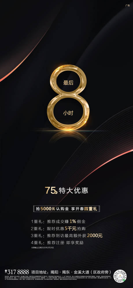 源文件下载【大气黑金色地产倒计时海报】编号：17700000506549935