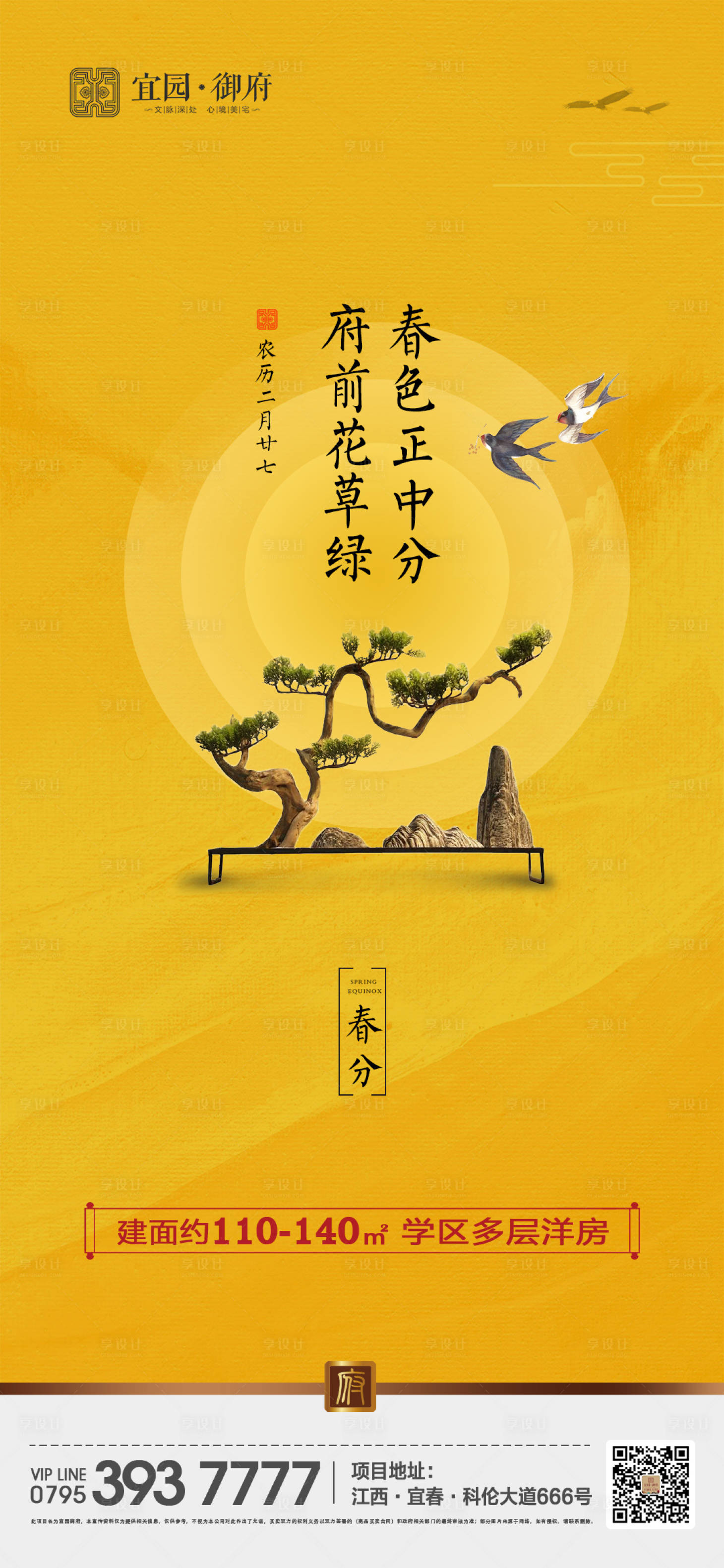 源文件下载【享设计】搜索编号：49280000555611132【中式地产春分节气海报】