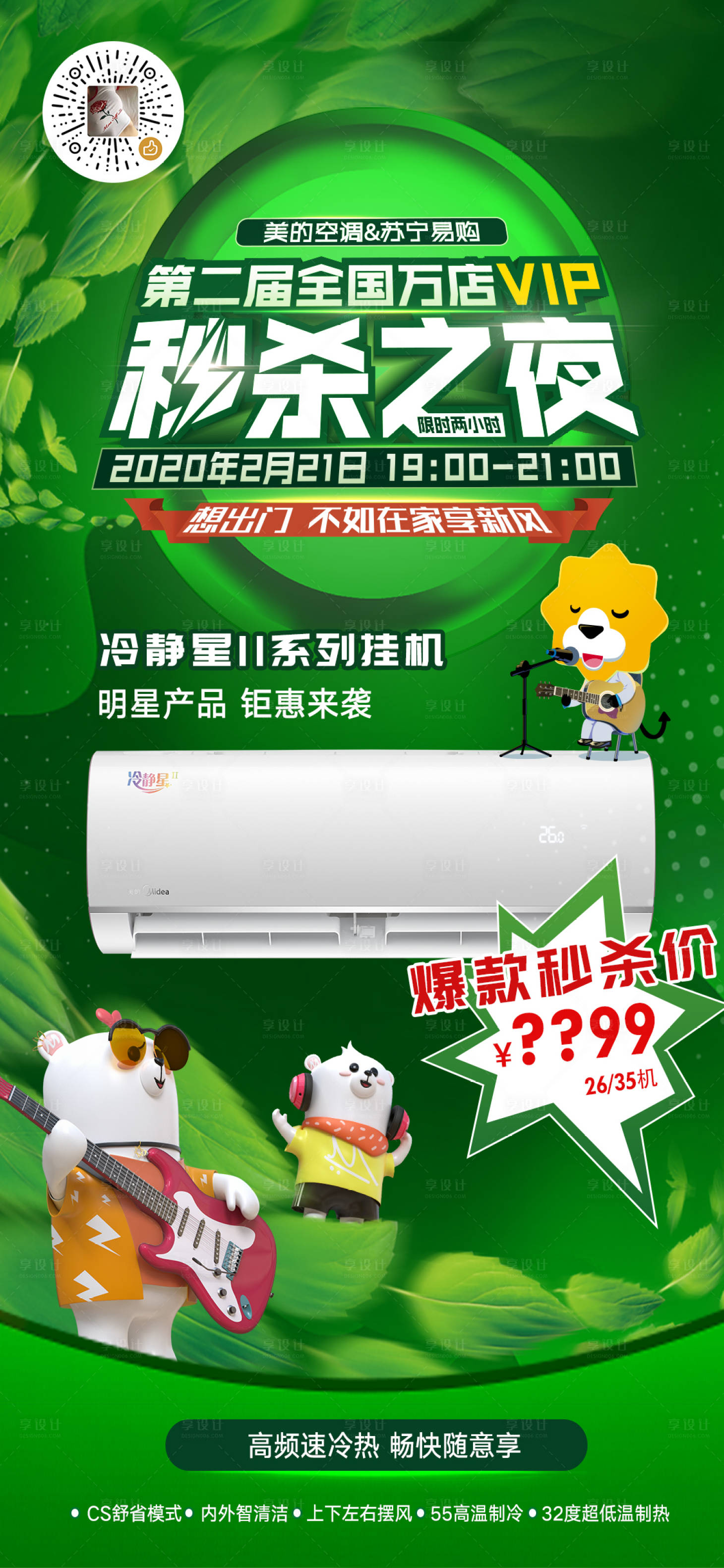 源文件下载【享设计】搜索编号：26220000471433163【电商秒杀之夜空调活动促销海报】
