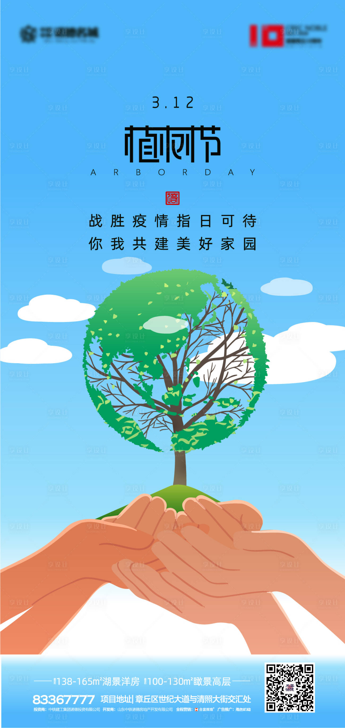 源文件下载【房地产植树节移动端海报】编号：29890000500221547