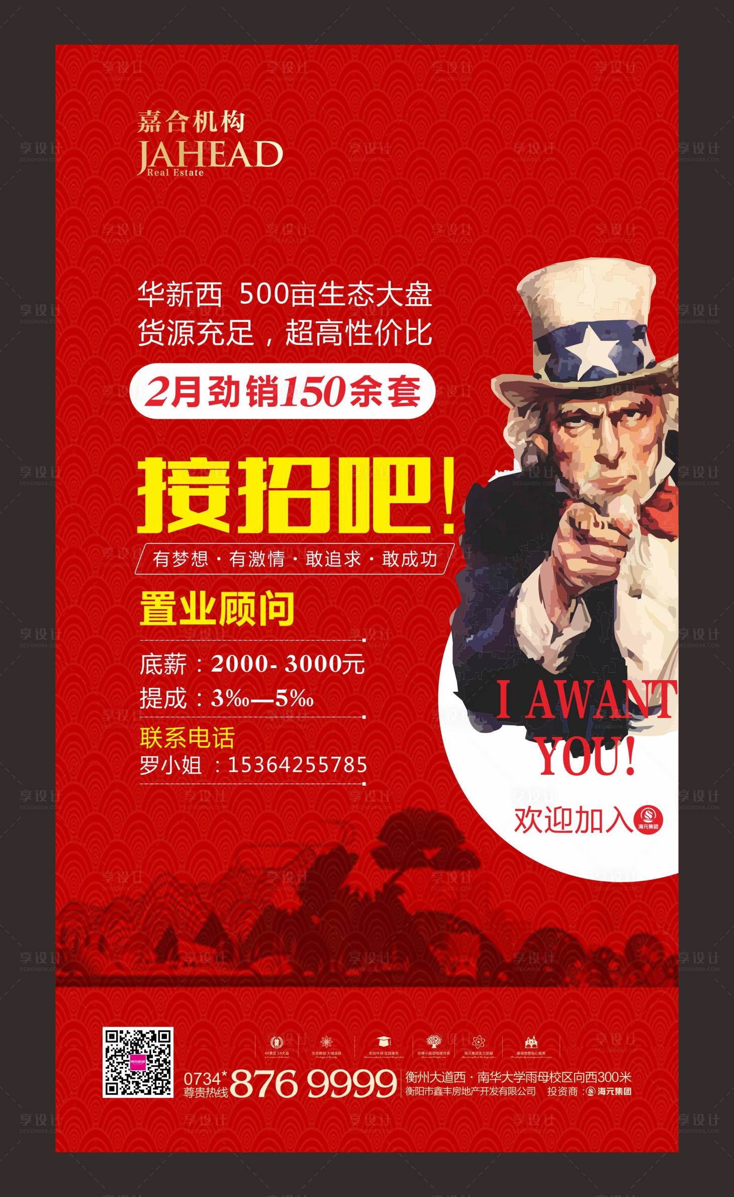 源文件下載【享設計】搜索編號：97880000480553696【地產招聘微信海報】