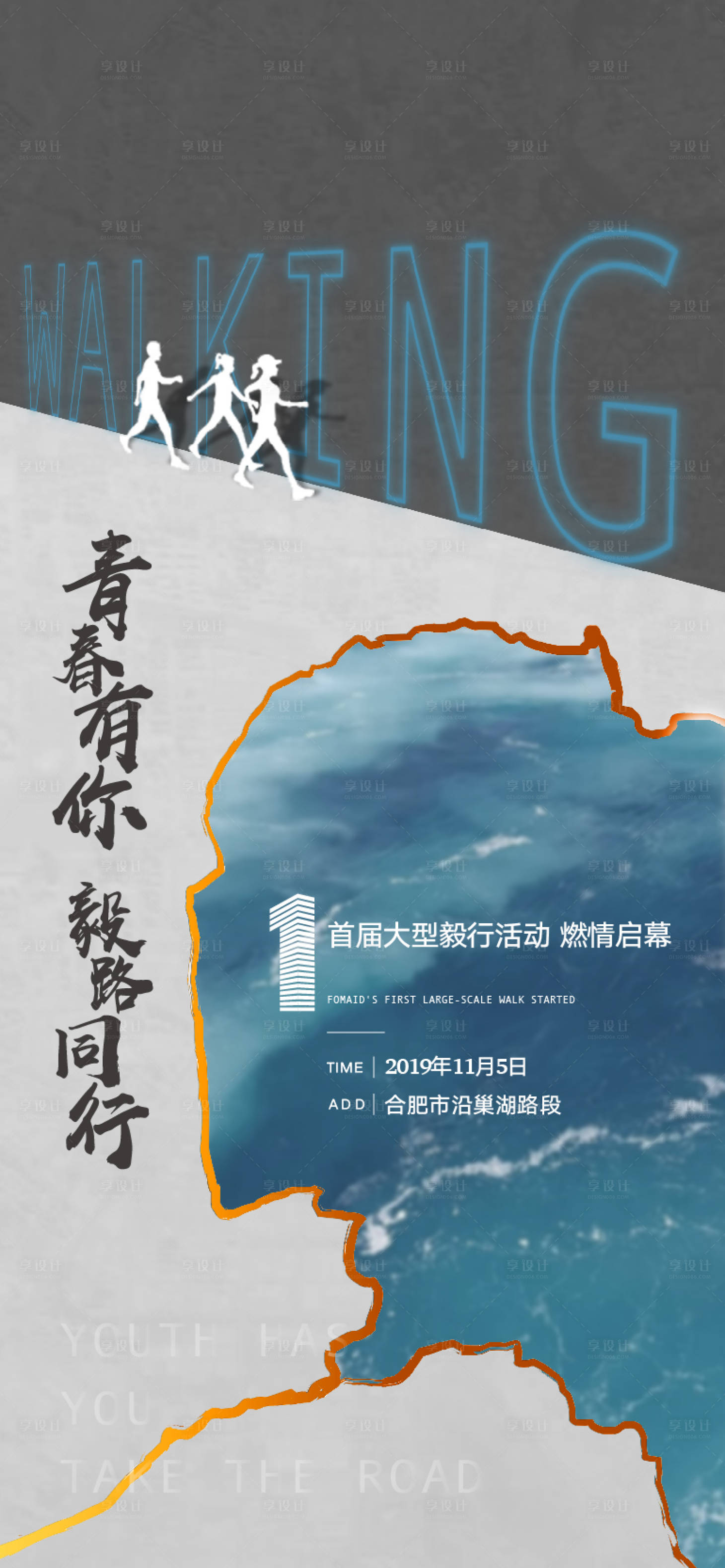 源文件下载【享设计】搜索编号：16900000533044514【地产健步走活动宣传海报】