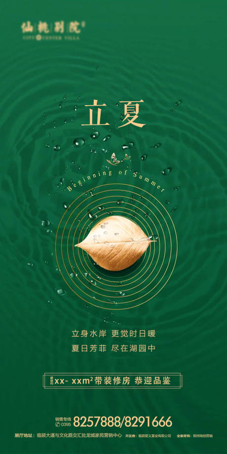 源文件下载【地产立夏节气移动端海报】编号：25830000641261912