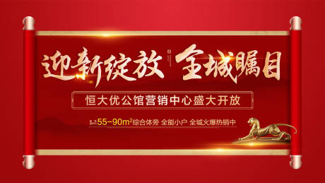 源文件下载【地产营销中心开放海报展板】编号：52170000635306953