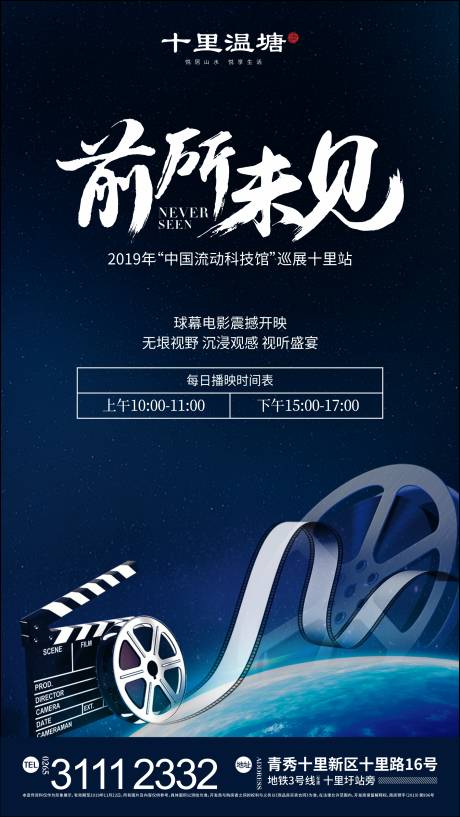 地产暖场活动电影放映海报