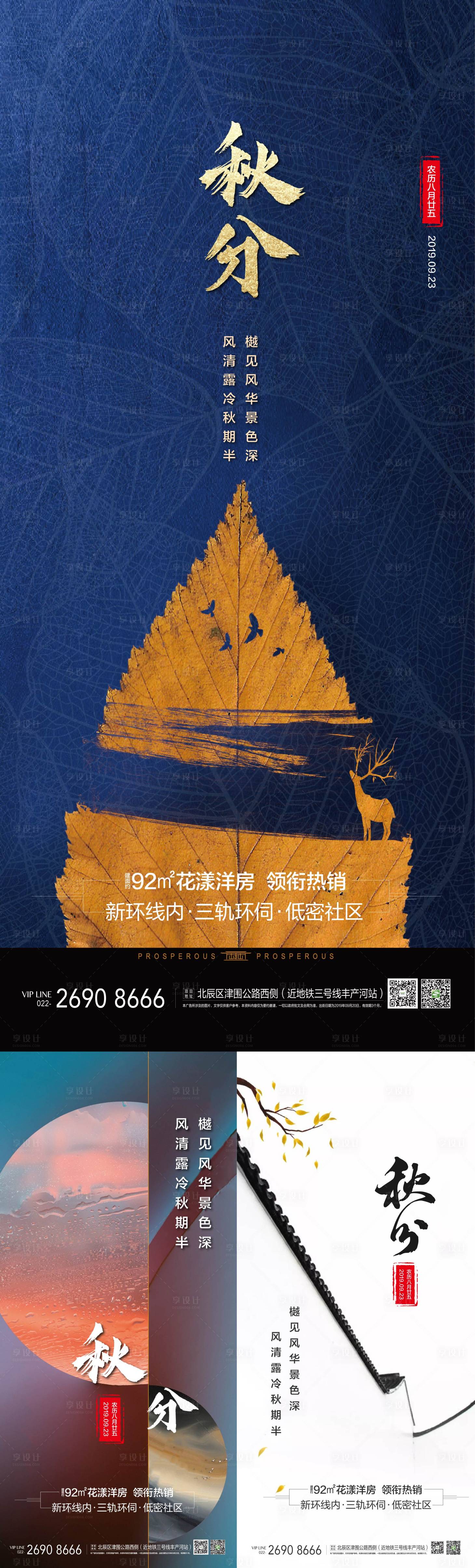 源文件下載【享設(shè)計】搜索編號：70610000480081738【地產(chǎn)秋分節(jié)氣海報系列】