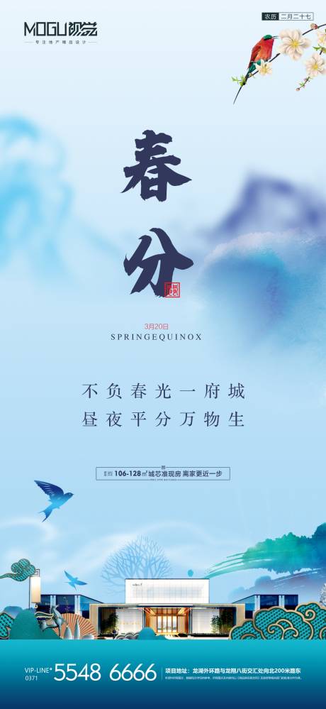 源文件下载【地产中式春分节气海报】编号：18740000555788894