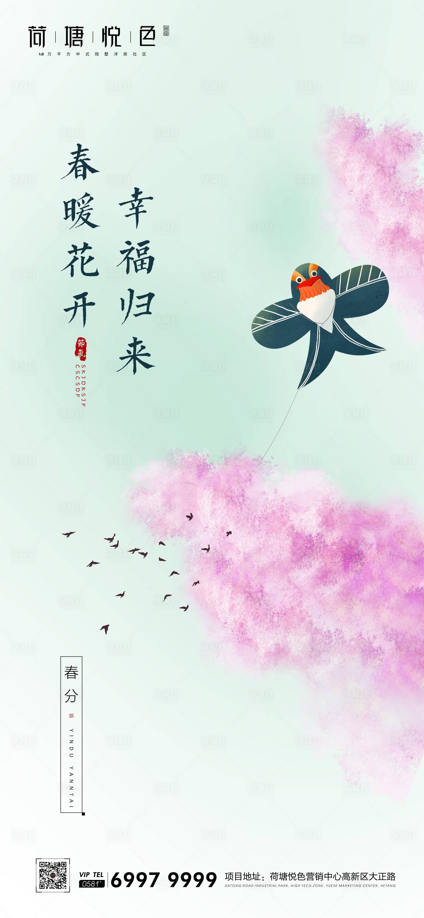 源文件下载【享设计】搜索编号：23160000547886542【春分节气海报】