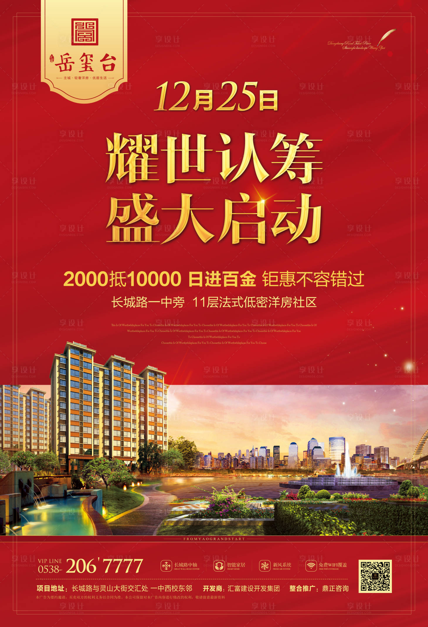 源文件下載【享設計】搜索編號：44450000616534091【地產認籌洋房紅金海報】