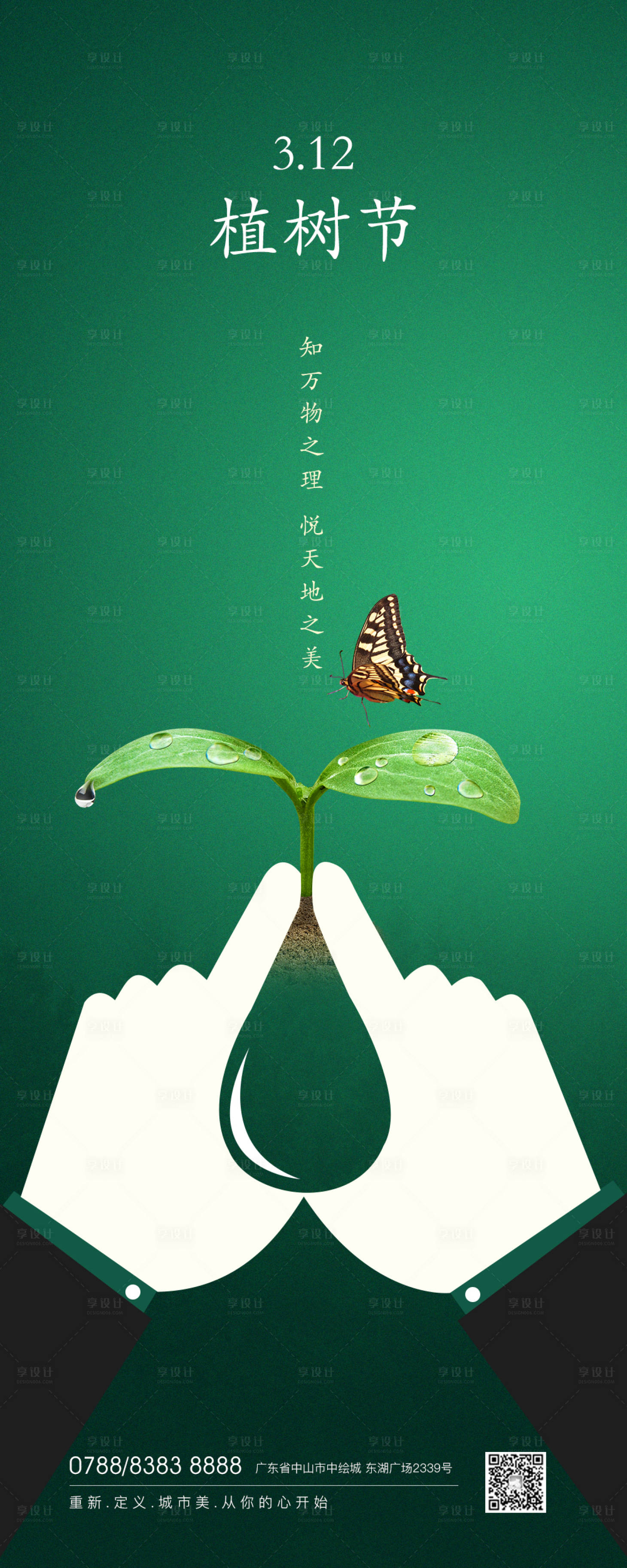 源文件下载【房地产植树节微信海报】编号：56940000467479423