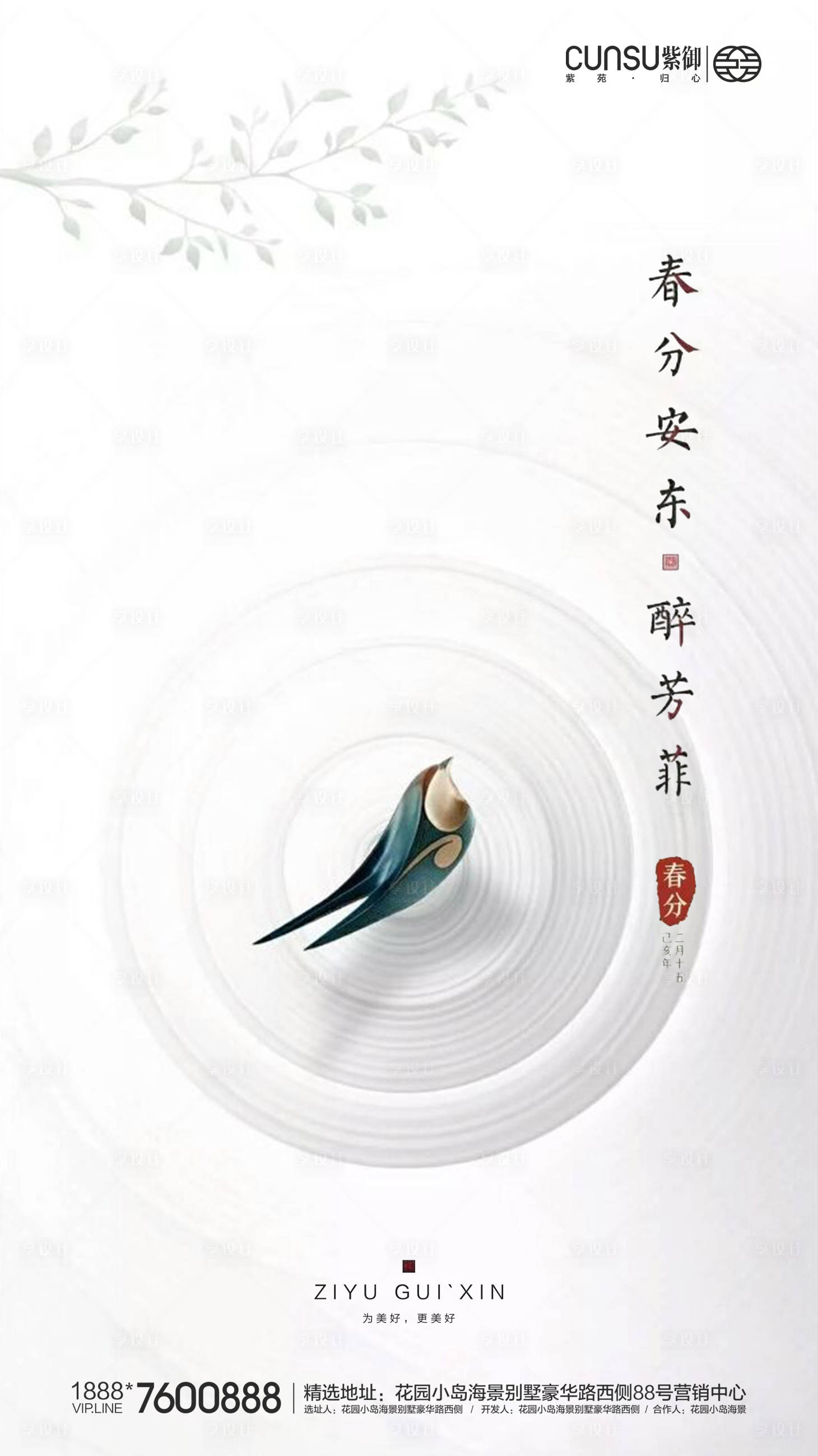 源文件下载【享设计】搜索编号：62720000544942812【地产春分海报】