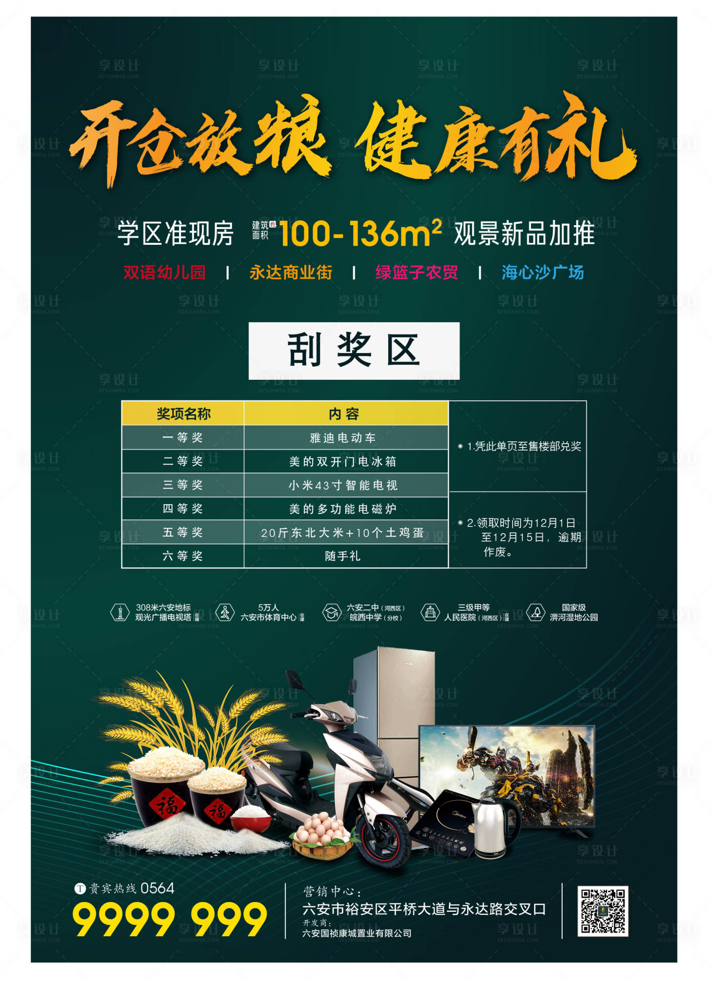 源文件下载【地产送大米家电活动海报】编号：90070000589882575