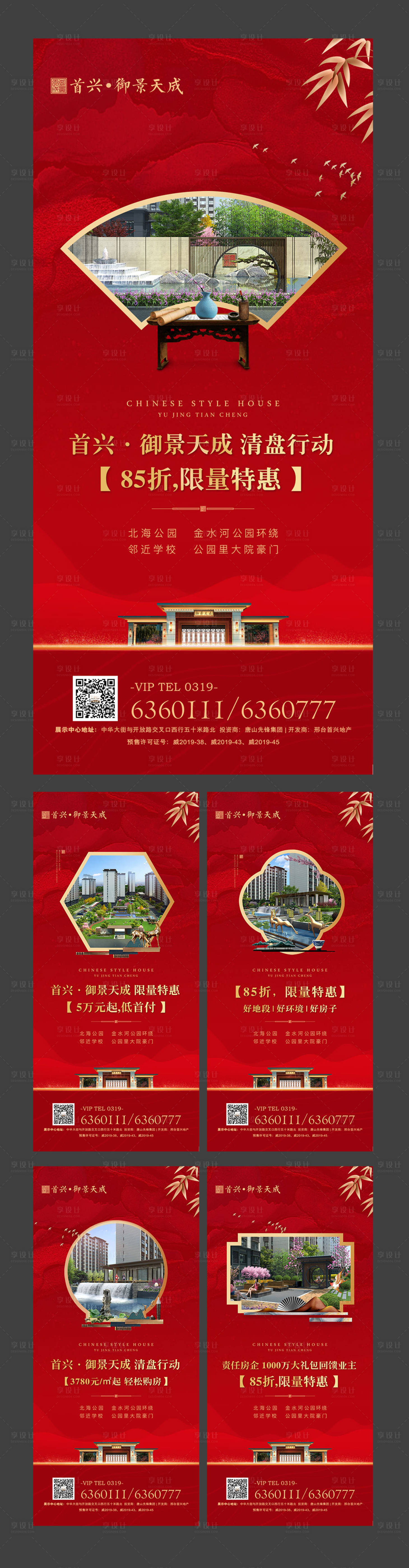 源文件下载【享设计】搜索编号：29580000619309314【地产红色清盘特惠系列海报】