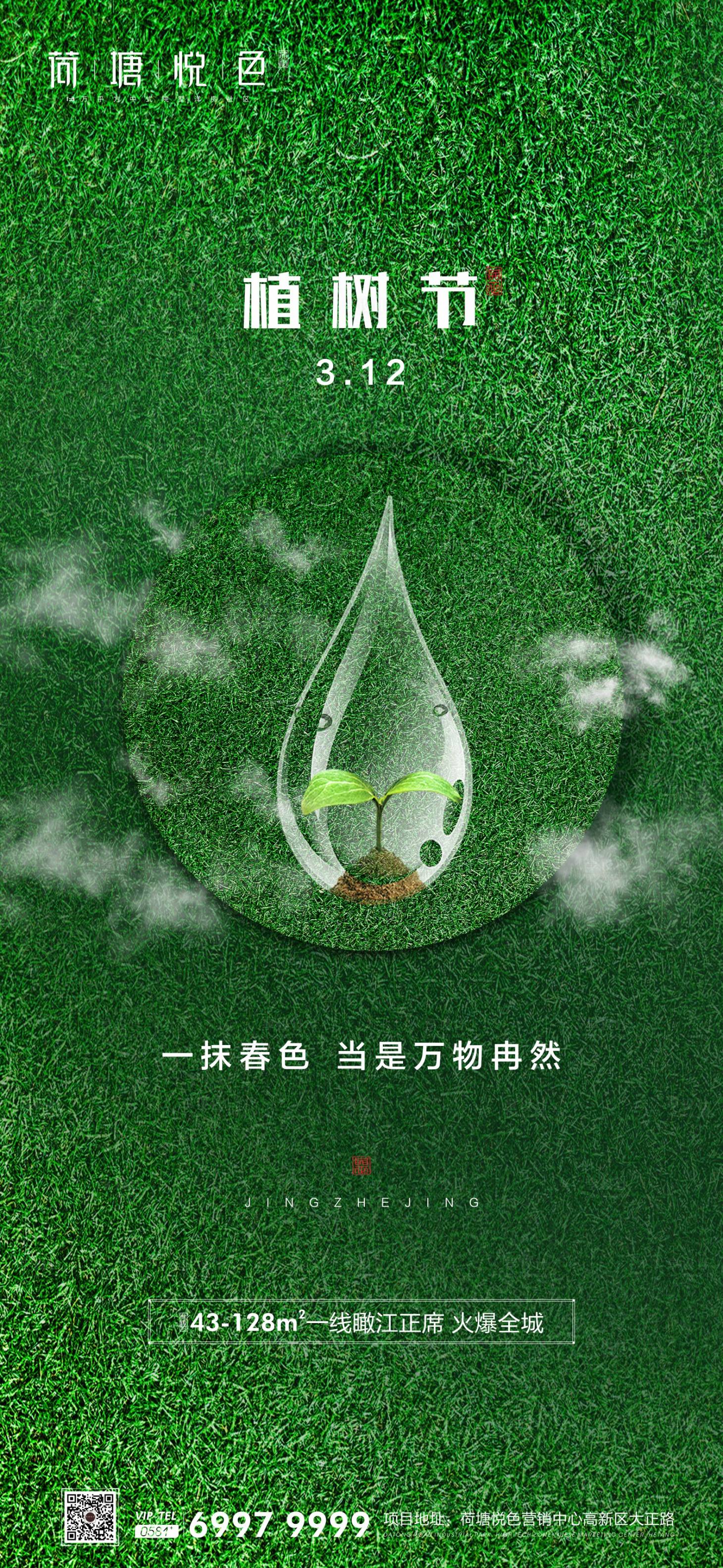 源文件下载【享设计】搜索编号：41750000507416030【植树节水滴节日海报】