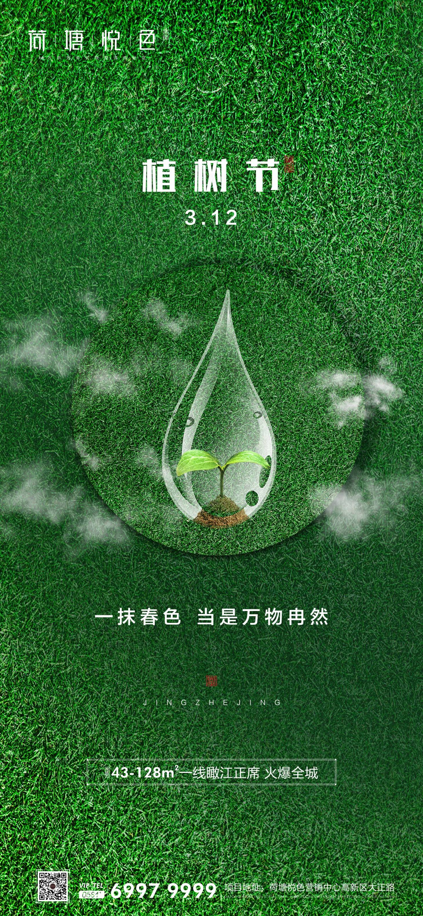 编号：20200309131807593【享设计】源文件下载-植树节水滴节日海报