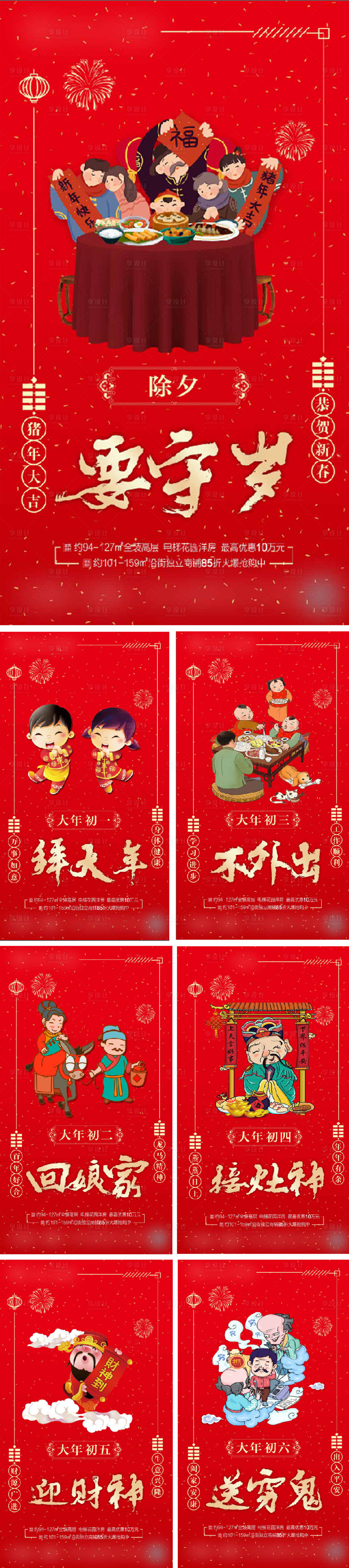 源文件下載【享設計】搜索編號：80990000560087131【春節除夕至初六系列海報】