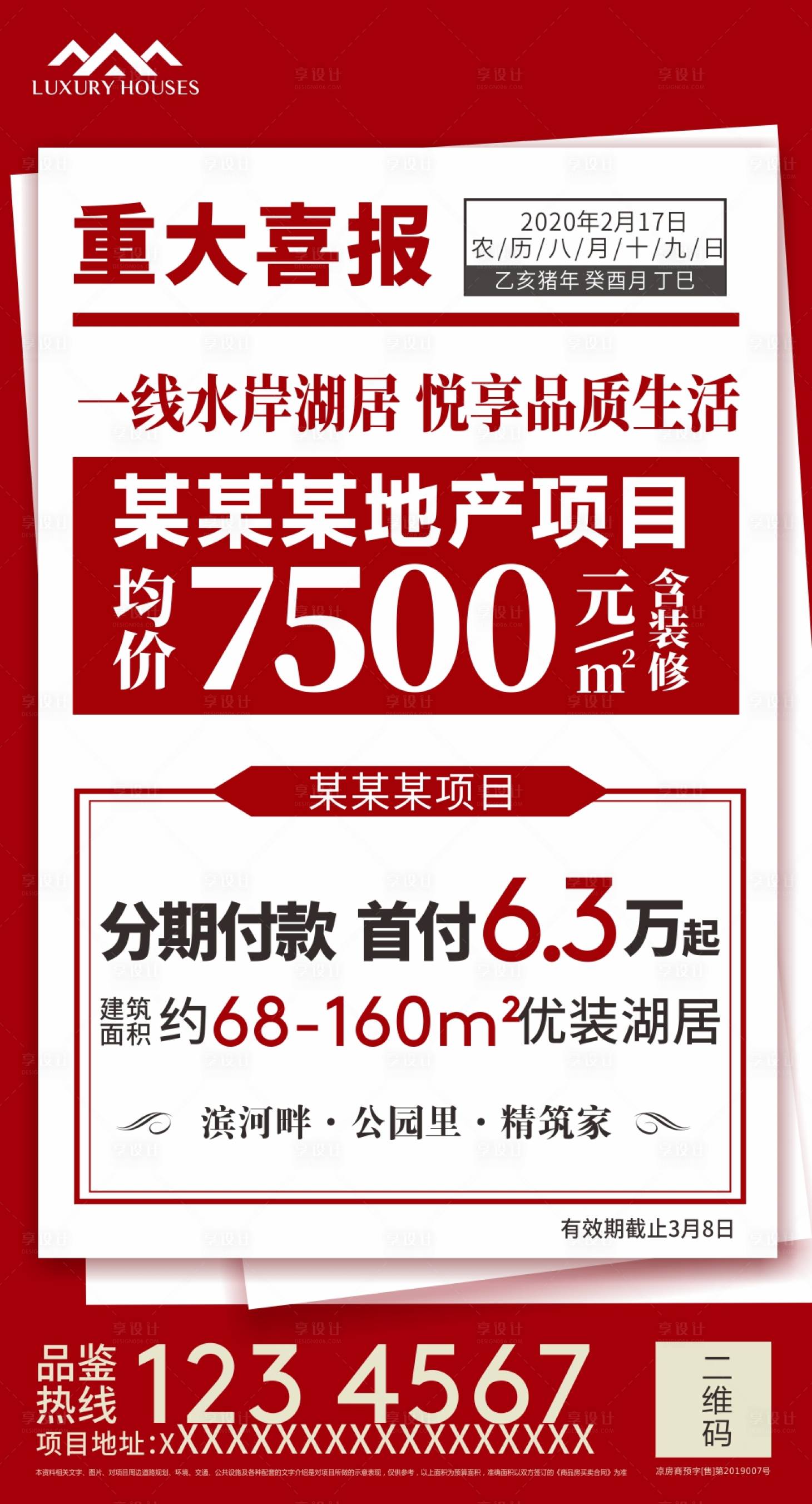 源文件下載【享設(shè)計(jì)】搜索編號(hào)：21660000612828239【地產(chǎn)大字報(bào)政策海報(bào)】