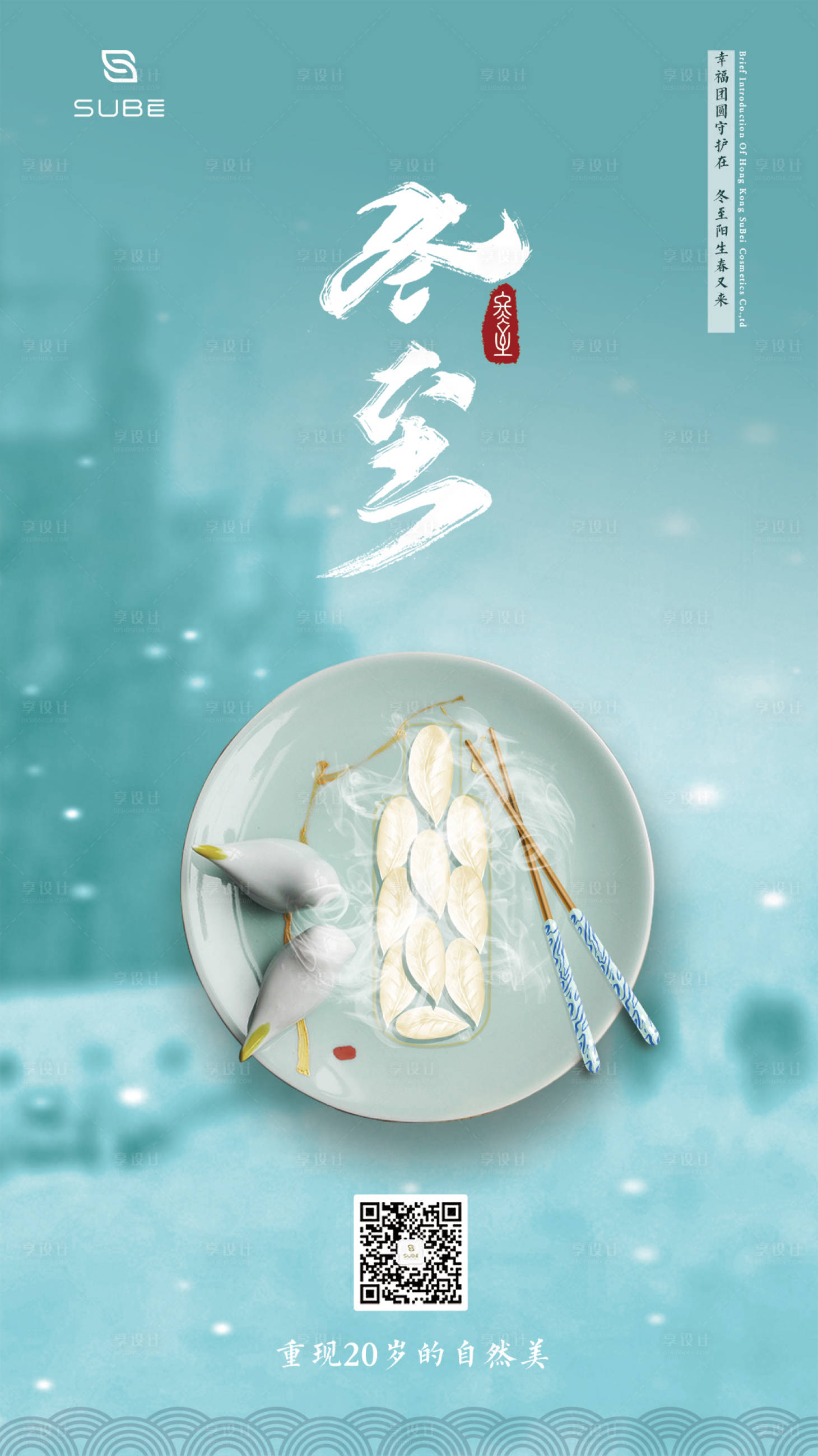 源文件下載【享設計】搜索編號：69090000501088077【塑貝護膚品冬至海報】